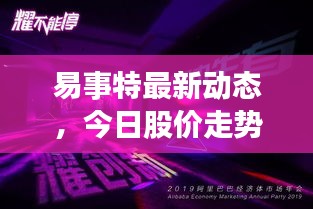 易事特最新動(dòng)態(tài)，今日股價(jià)走勢與市場深度洞察揭秘