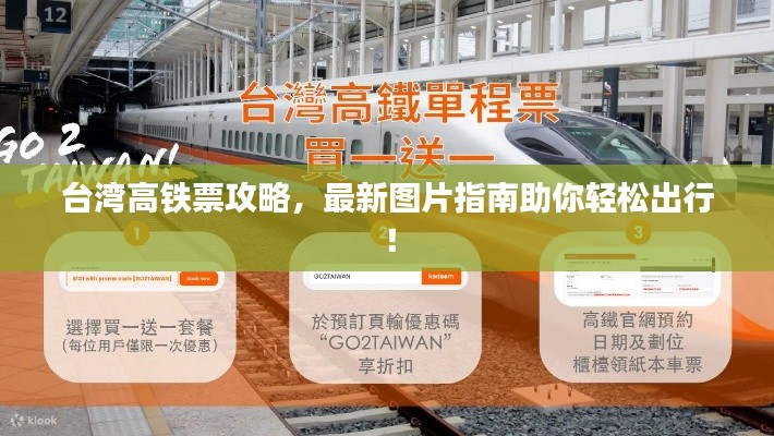臺灣高鐵票攻略，最新圖片指南助你輕松出行！