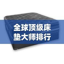 全球頂級(jí)床墊大師排行榜TOP未知，誰(shuí)在其中？