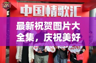最新祝賀圖片大全集，慶祝美好瞬間藝術(shù)呈現(xiàn)，溫馨祝福瞬間傳遞情感