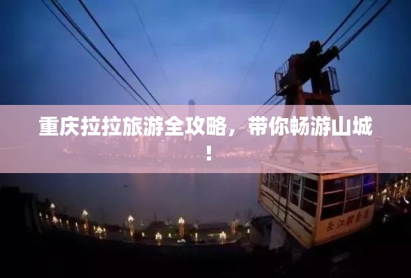 重慶拉拉旅游全攻略，帶你暢游山城！