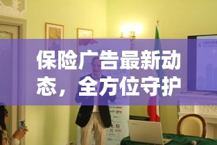 保險(xiǎn)廣告最新動(dòng)態(tài)，全方位守護(hù)未來(lái)安全，為您打造堅(jiān)實(shí)保障！