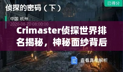 Crimaster偵探世界排名揭秘，神秘面紗背后的偵探江湖探索