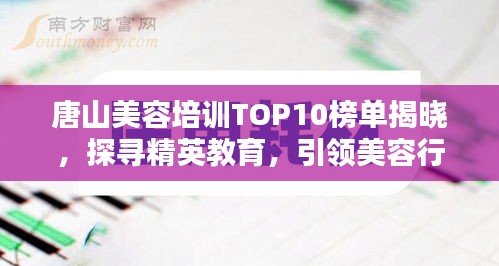 唐山美容培訓TOP10榜單揭曉，探尋精英教育，引領(lǐng)美容行業(yè)潮流