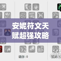安妮符文天賦超強攻略，助你輕松登頂游戲巔峰！