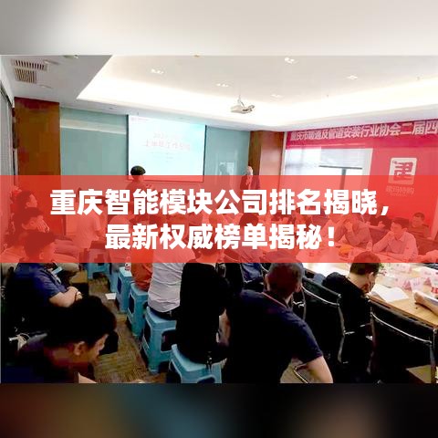 重慶智能模塊公司排名揭曉，最新權(quán)威榜單揭秘！