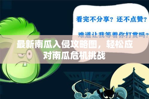 最新南瓜入侵攻略圖，輕松應(yīng)對(duì)南瓜危機(jī)挑戰(zhàn)