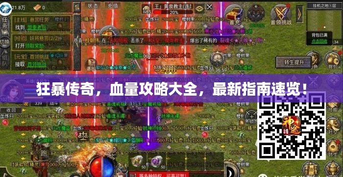 狂暴傳奇，血量攻略大全，最新指南速覽！
