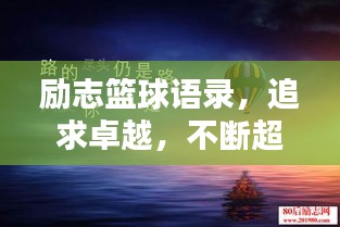 勵(lì)志籃球語錄，追求卓越，不斷超越自我