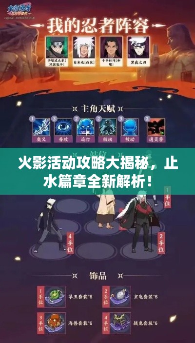 火影活動(dòng)攻略大揭秘，止水篇章全新解析！
