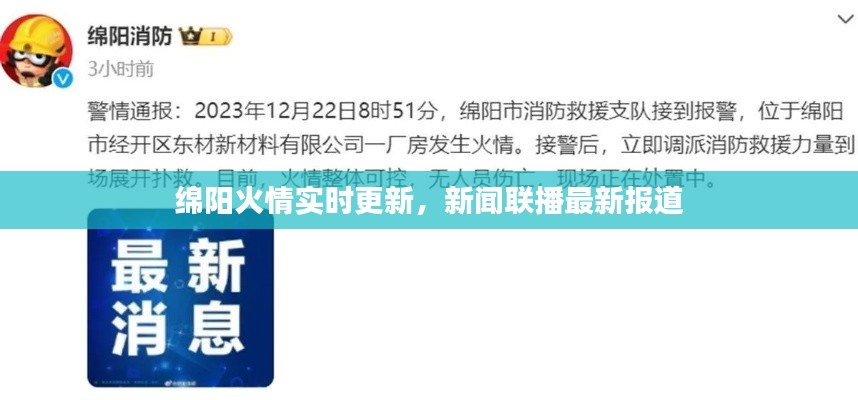 綿陽(yáng)火情實(shí)時(shí)更新，新聞聯(lián)播最新報(bào)道