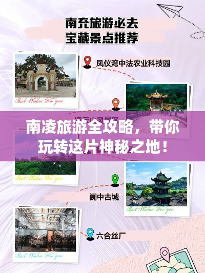 南凌旅游全攻略，帶你玩轉(zhuǎn)這片神秘之地！