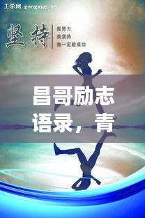 昌哥勵志語錄，青春燃燒，夢想追逐不停歇