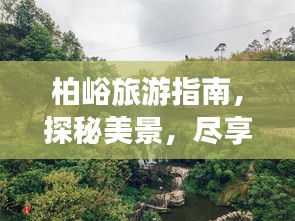 柏峪旅游指南，探秘美景，盡享愜意之旅！