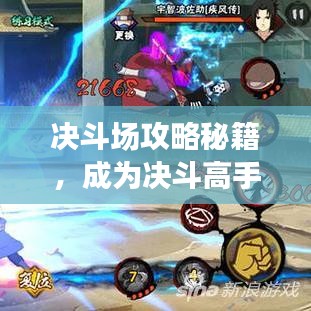 決斗場(chǎng)攻略秘籍，成為決斗高手的終極指南！