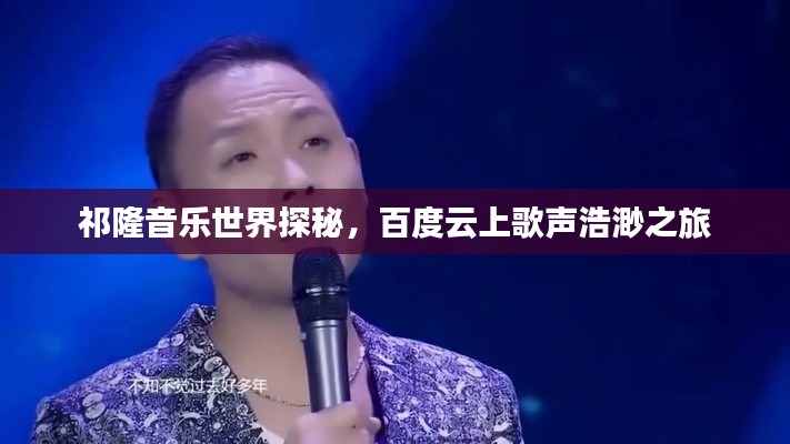 祁隆音樂世界探秘，百度云上歌聲浩渺之旅