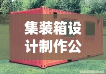 集裝箱設計制作公司權威排名大揭秘！