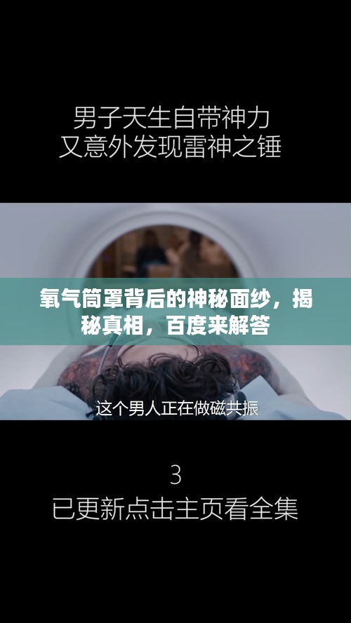 氧氣筒罩背后的神秘面紗，揭秘真相，百度來解答