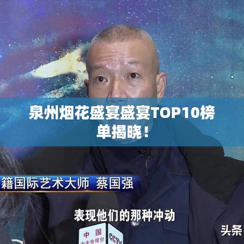 泉州煙花盛宴盛宴TOP10榜單揭曉！