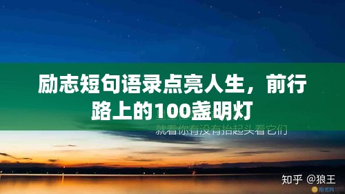 勵(lì)志短句語(yǔ)錄點(diǎn)亮人生，前行路上的100盞明燈