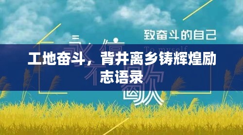 工地奮斗，背井離鄉(xiāng)鑄輝煌勵(lì)志語(yǔ)錄