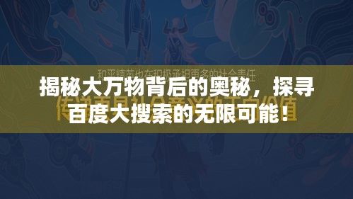 揭秘大萬物背后的奧秘，探尋百度大搜索的無限可能！