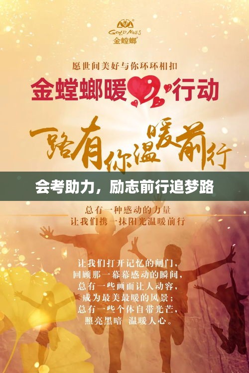 會(huì)考助力，勵(lì)志前行追夢路