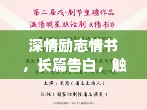 深情勵志情書，長篇告白，觸動心靈的愛之宣言