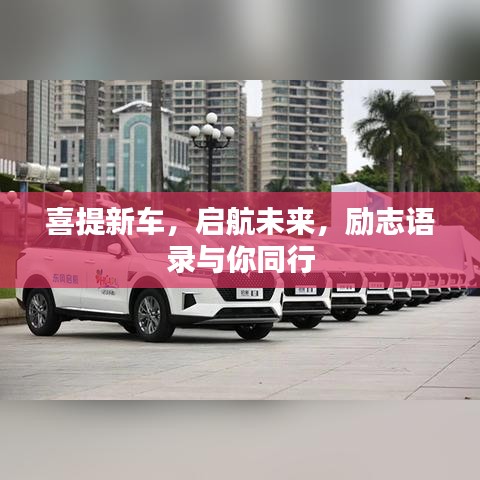 喜提新車，啟航未來，勵志語錄與你同行