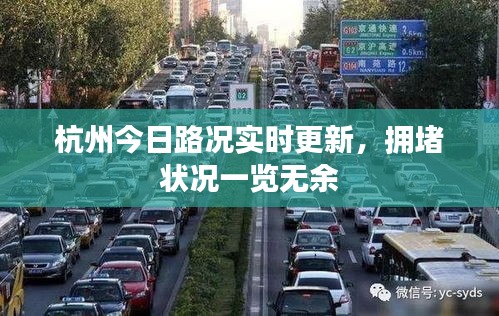 杭州今日路況實(shí)時(shí)更新，擁堵狀況一覽無余
