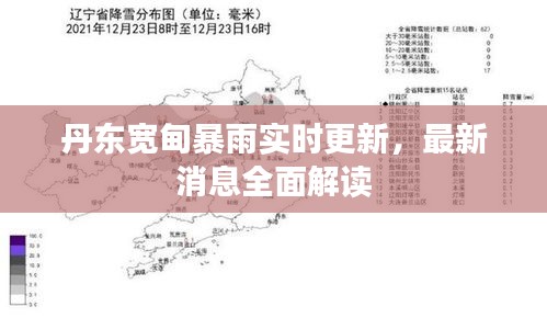 丹東寬甸暴雨實(shí)時(shí)更新，最新消息全面解讀