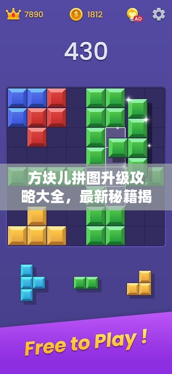 方塊兒拼圖升級(jí)攻略大全，最新秘籍揭秘！