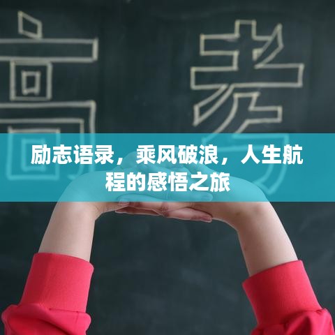 勵志語錄，乘風(fēng)破浪，人生航程的感悟之旅