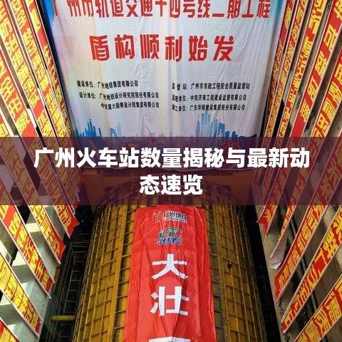廣州火車站數(shù)量揭秘與最新動態(tài)速覽