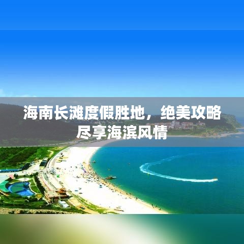 海南長灘度假勝地，絕美攻略盡享海濱風(fēng)情