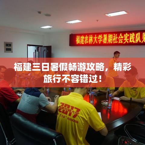 福建三日暑假暢游攻略，精彩旅行不容錯過！