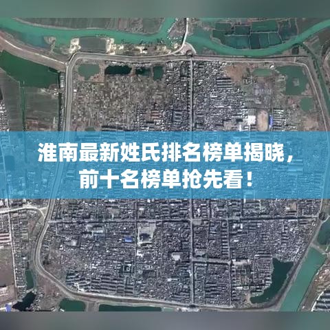 淮南最新姓氏排名榜單揭曉，前十名榜單搶先看！