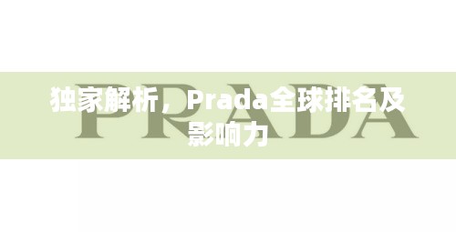 獨家解析，Prada全球排名及影響力