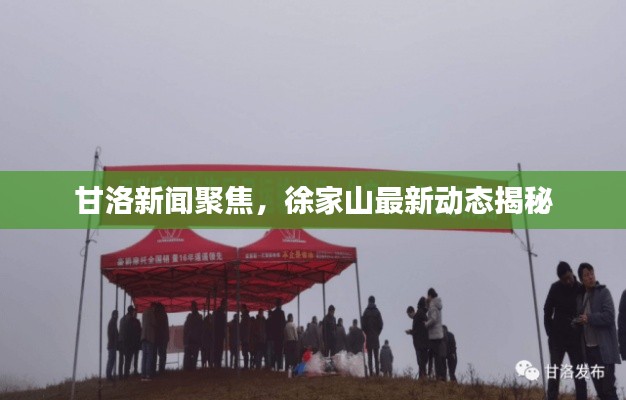 甘洛新聞聚焦，徐家山最新動(dòng)態(tài)揭秘