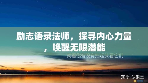 勵志語錄法師，探尋內(nèi)心力量，喚醒無限潛能