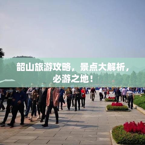 韶山旅游攻略，景點大解析，必游之地！