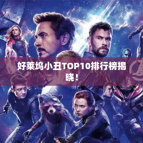 好萊塢小丑TOP10排行榜揭曉！