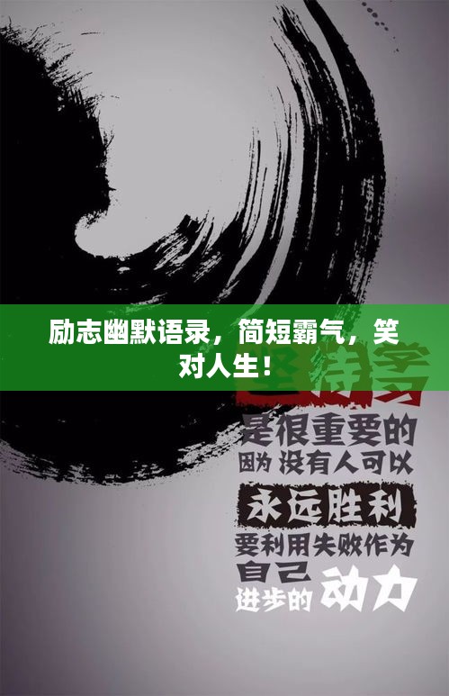 勵志幽默語錄，簡短霸氣，笑對人生！