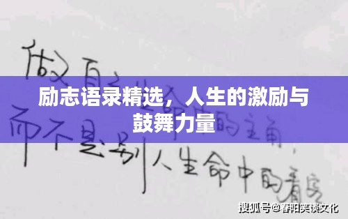 勵(lì)志語(yǔ)錄精選，人生的激勵(lì)與鼓舞力量