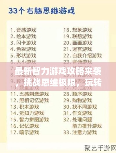 最新智力游戲攻略來襲，挑戰(zhàn)思維極限，玩轉(zhuǎn)智力游戲！
