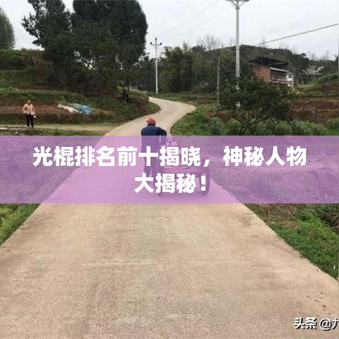 光棍排名前十揭曉，神秘人物大揭秘！
