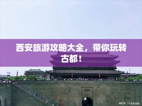 西安旅游攻略大全，帶你玩轉古都！