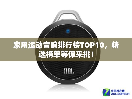 家用運動音響排行榜TOP10，精選榜單等你來挑！