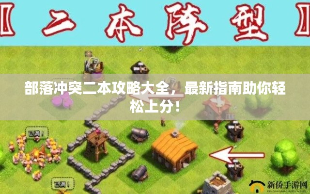 部落沖突二本攻略大全，最新指南助你輕松上分！