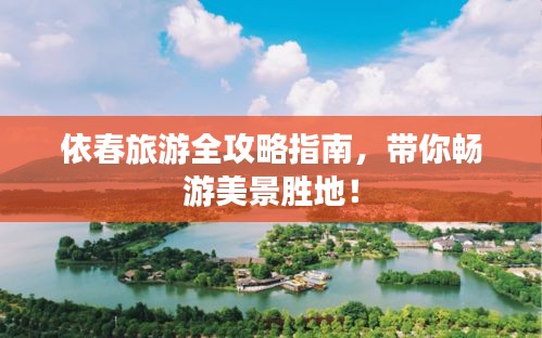 依春旅游全攻略指南，帶你暢游美景勝地！